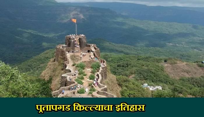 Pratapgad Fort History In Hindi