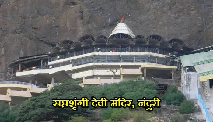 Saptashrungi Devi Temple Information In Marathi