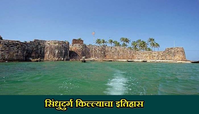 Sindhudurg Forts History In Marathi