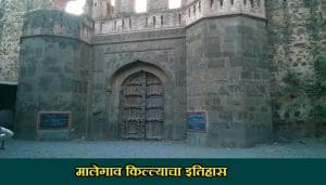 Malegaon Fort History In Marathi