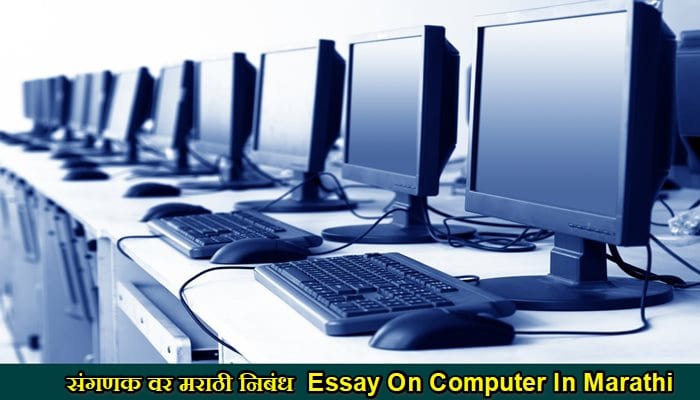 संगणक वर मराठी निबंध Essay On Computer In Marathi 1 Essay On Computer In Marathi