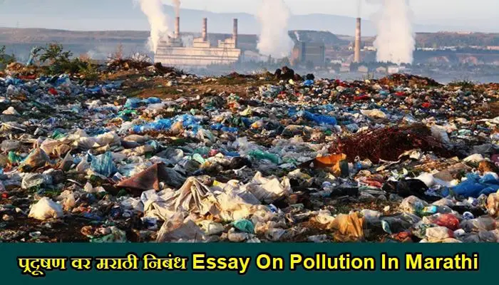 Essay On Pollution In Marathi