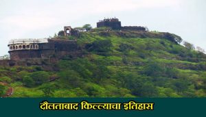 Daulatabad Fort History In Marathi