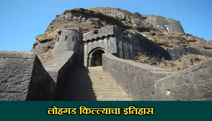 Lohgad Fort History In Marathi
