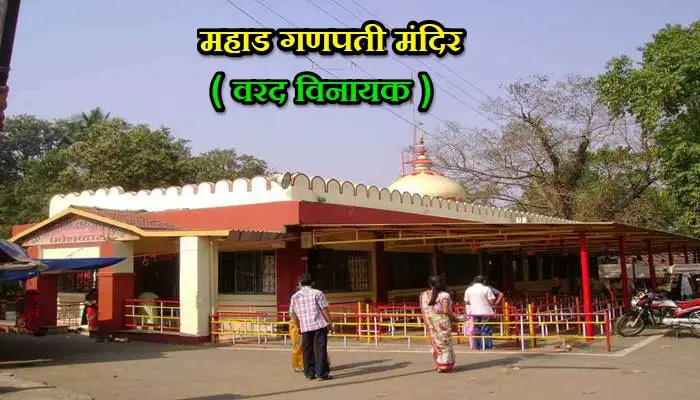 Mahad Ganpati Temple Information In Marathi