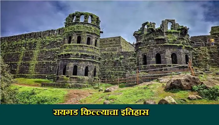  Raigad Fort History In Marathi