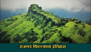 Rajgad Fort History In Marathi