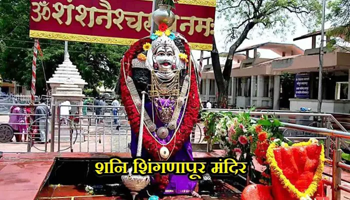 Shani Shingnapur Temple Information In Marathi