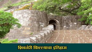 Shivneri Fort History In Marathi