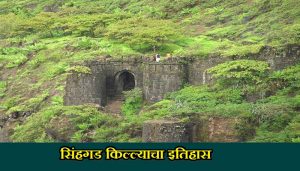 Sinhagad Fort History In Marathi