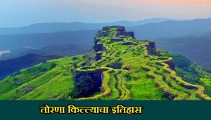Torna Fort History In Marathi