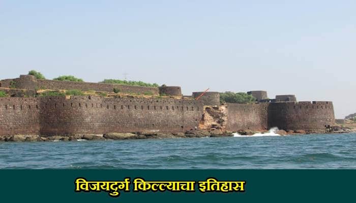 विजयदुर्ग किल्ल्याचा इतिहास Vijaydurg Fort History In Marathi 1 Vijaydurg Fort History In Marathivijaydurg Fort History In Marathi
