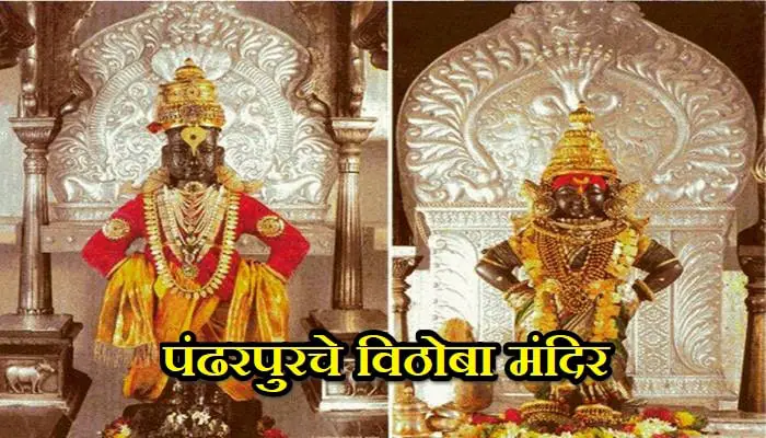 पंढरपूरच्या विठोबा मंदिराची माहिती Vithoba Temple Information In Marathi 1 Vithoba Temple Information In Marathi
