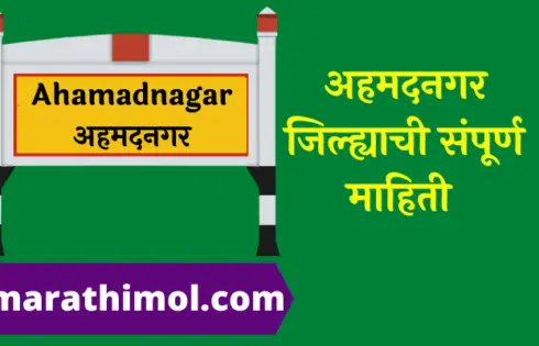 Ahmednagar District Information In Marathi