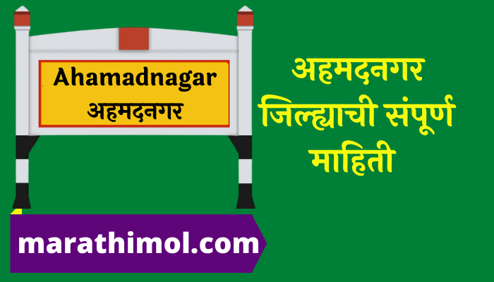 Ahmednagar District Information In Marathi