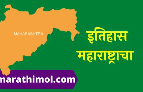 History Of Maharashtra In Marathi