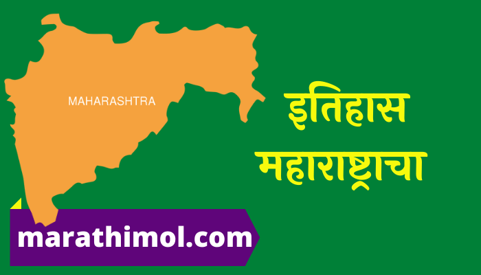 History Of Maharashtra In Marathi