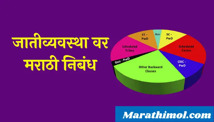 जातीव्यवस्था वर मराठी निबंध Caste System Essay In Marathi 1 Caste System Essay In Marathi
