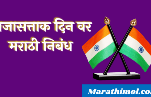 Essay On Republic Day In Marathi