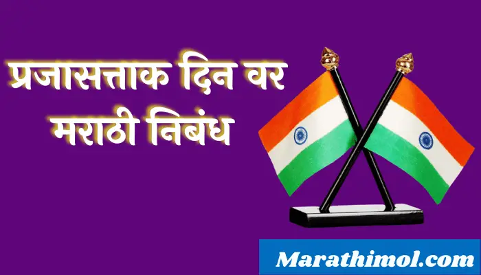 essay on republic day in marathi