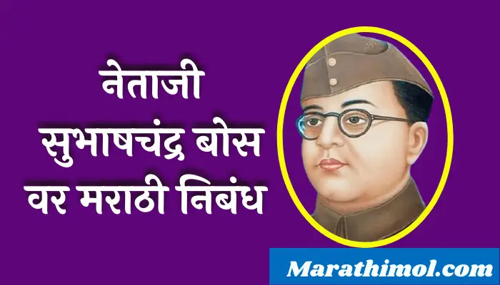 Essay On Subhas Chandra Bose In Marathi