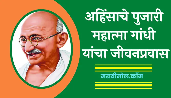 अहिंसाचे पुजारी महात्मा गांधी यांचा जीवनप्रवास Mahatma Gandhi Biography In Marathi 1 Mahatma Gandhi Biography In Marathi