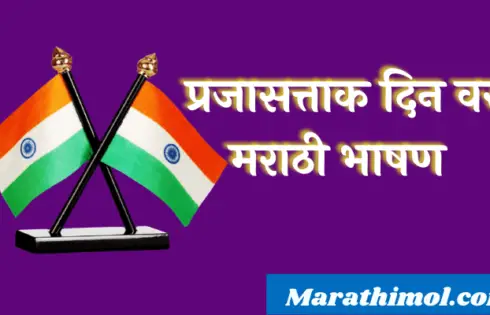 Speech On Republic Day In Marathi