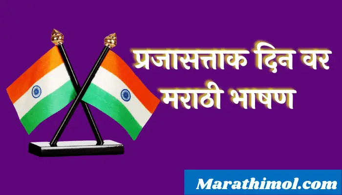 प्रजासत्ताक दिन वर मराठी भाषण Speech On Republic Day In Marathi 1 Speech On Republic Day In Marathi