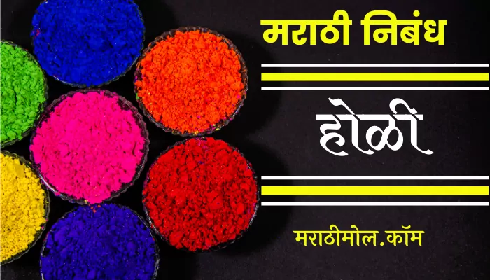 Essay On Holi In Marathi