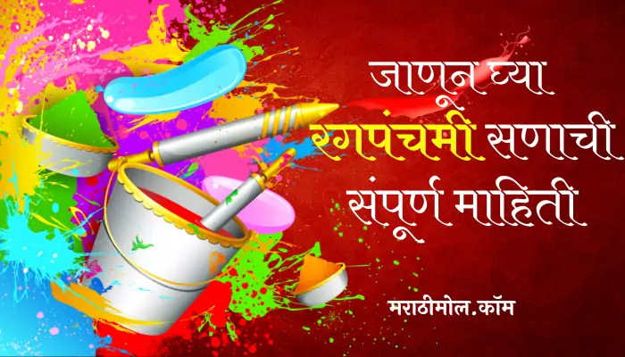 Rang Panchami Information In Marathi