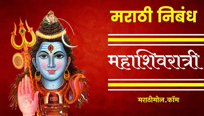 Essay On Mahashivratri In Marathi