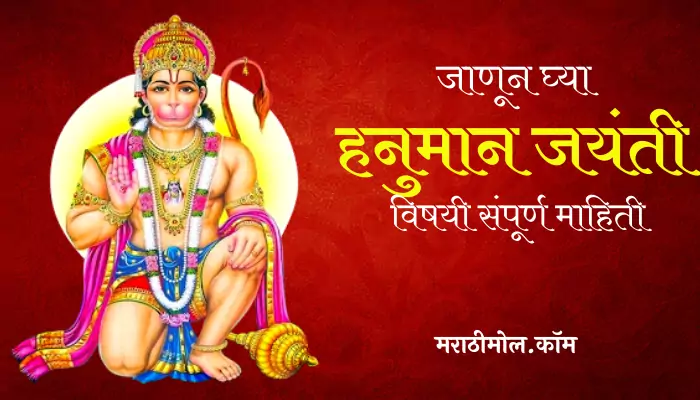 Hanuman Jayanti Information In Marathi