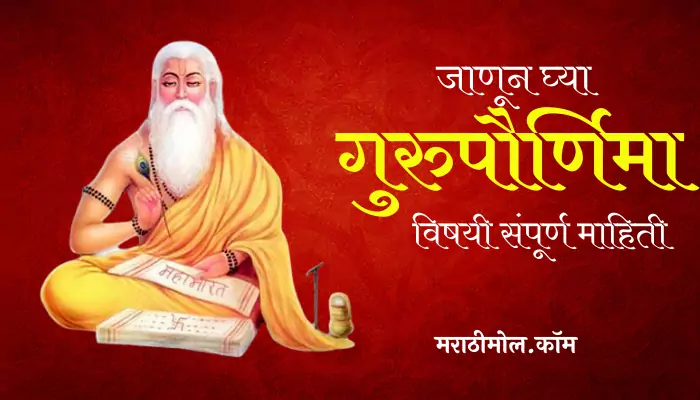 Guru Purnima Information In Marathi