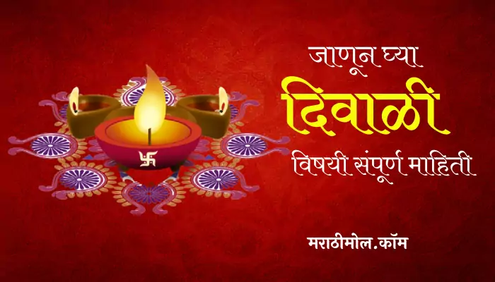 Diwali Information In Marathi