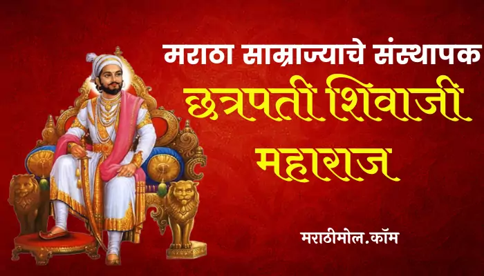 Shivaji Maharaj Information In Marathi