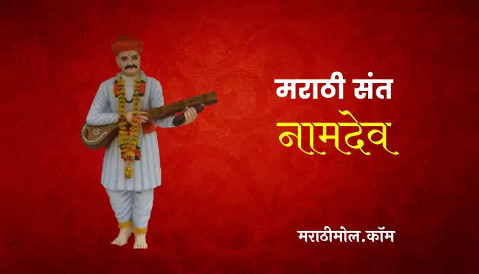 Sant Namdev Information In Marathi