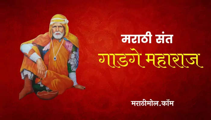 Sant Gadge Maharaj Information In Marathi