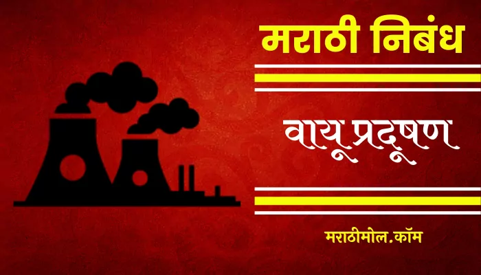 Essay On Air Pollution In Marathi