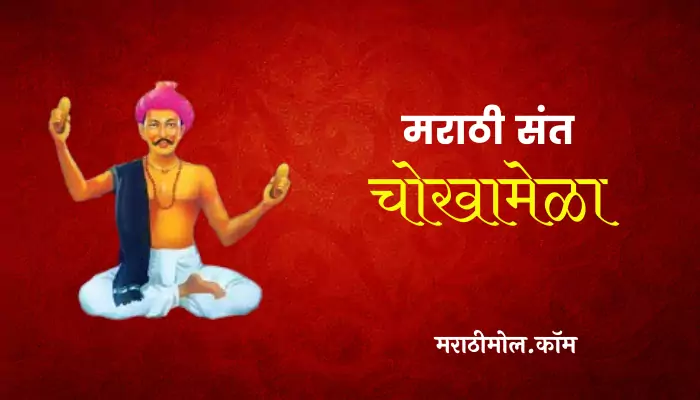 Sant Chokhamela Information In Marathi