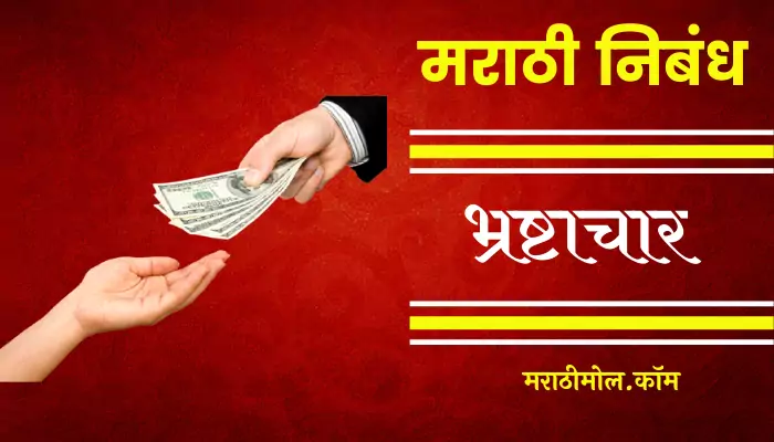 essay on corruption in marathi