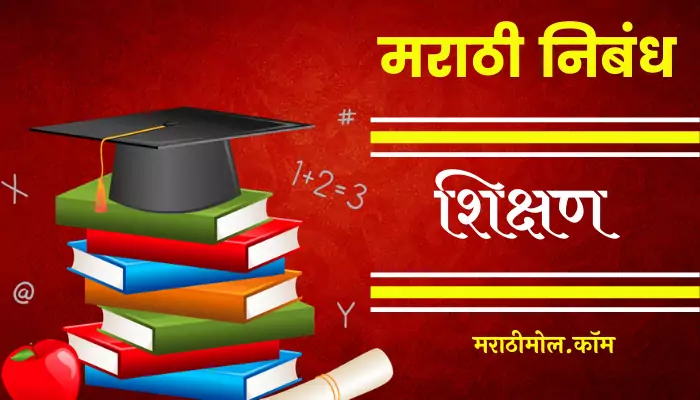 Essay On Education In Marathi