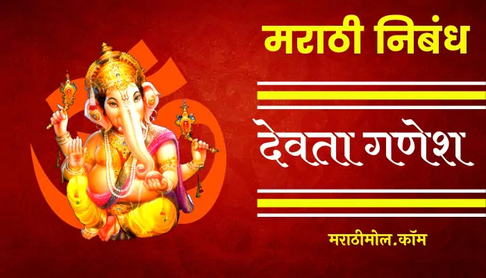 Essay On Lord Ganesha In Marathi