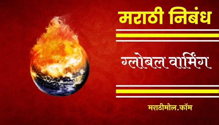 Global Warming Essay In Marathi