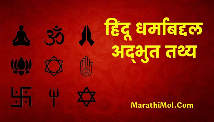 Fact About Hinduism In Marathi