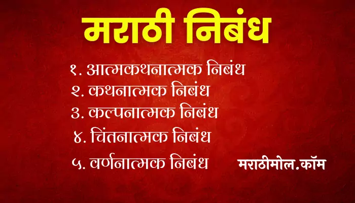 100+ मराठी निबंध Marathi Nibandh, Essay In Marathi 1