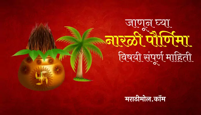 Narali Purnima Information In Marathi