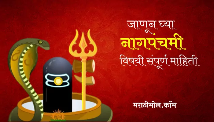 Nag Panchami Information In Marathi