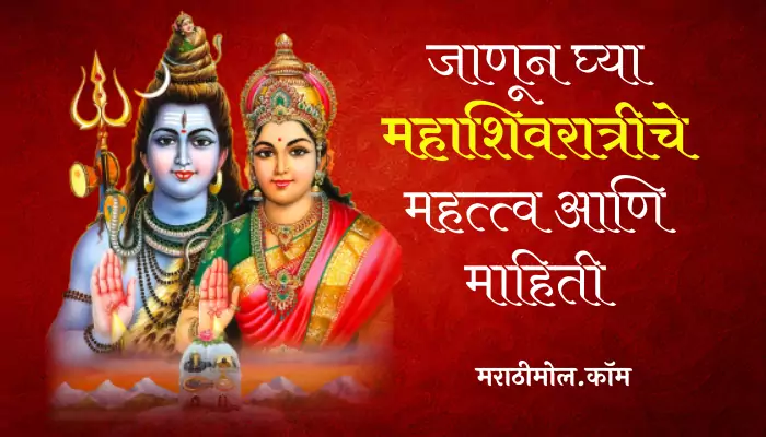 Mahashivratri Information In Marathi