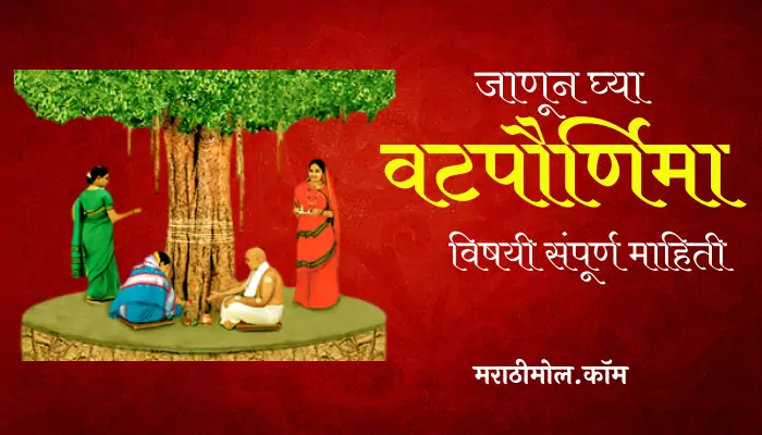 Vat Purnima Information In Marathi