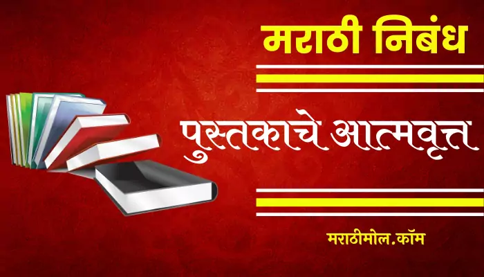 Pustakache Atmavrutta Nibandh In Marathi